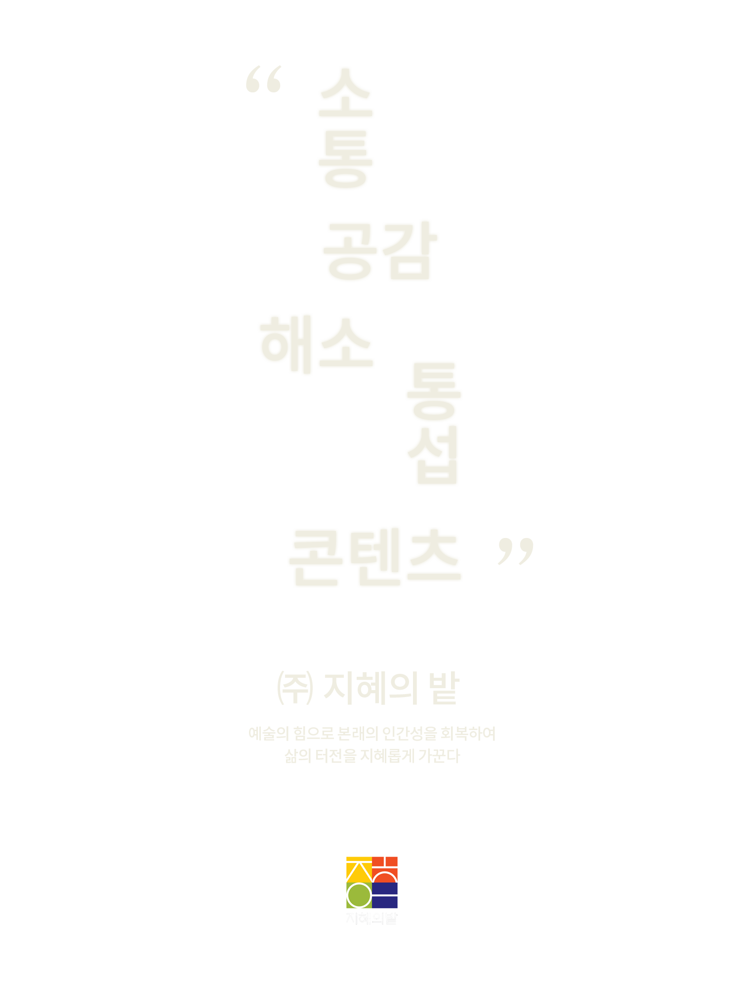 지혜의밭 메인 브로슈어